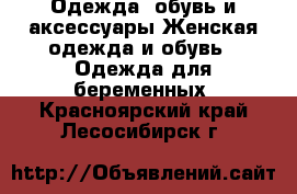 Одежда, обувь и аксессуары Женская одежда и обувь - Одежда для беременных. Красноярский край,Лесосибирск г.